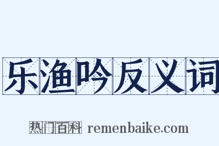 乐渔吟反义词是什么意思的图片